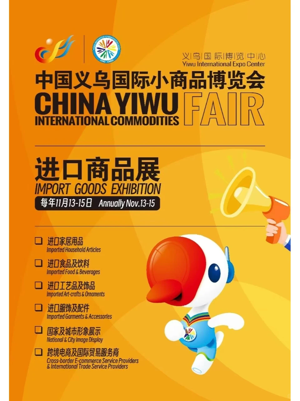 全球好物集结号！义博会-进口展不容错过！