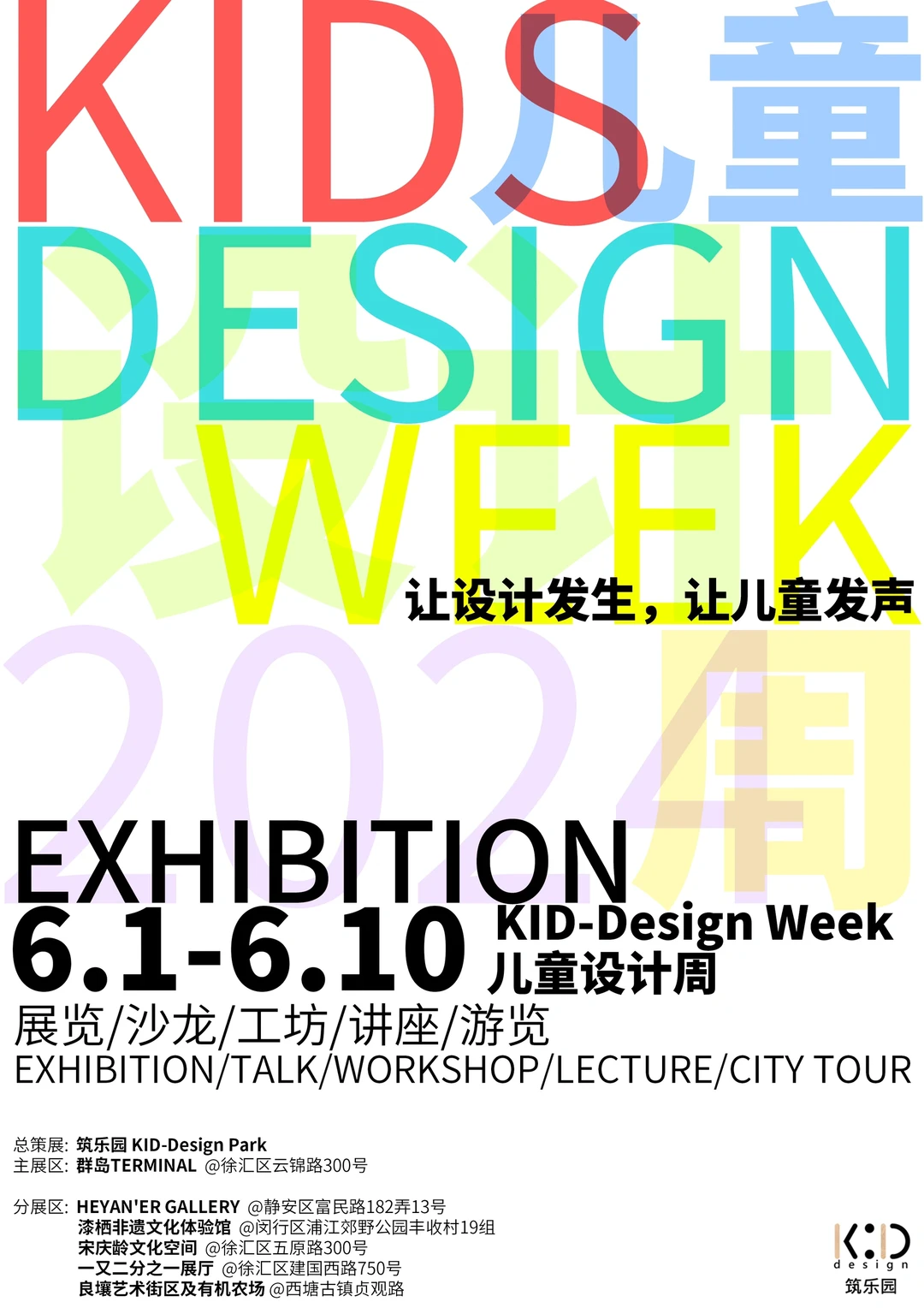 展览合辑|想看的展都在这@2024儿童设计周