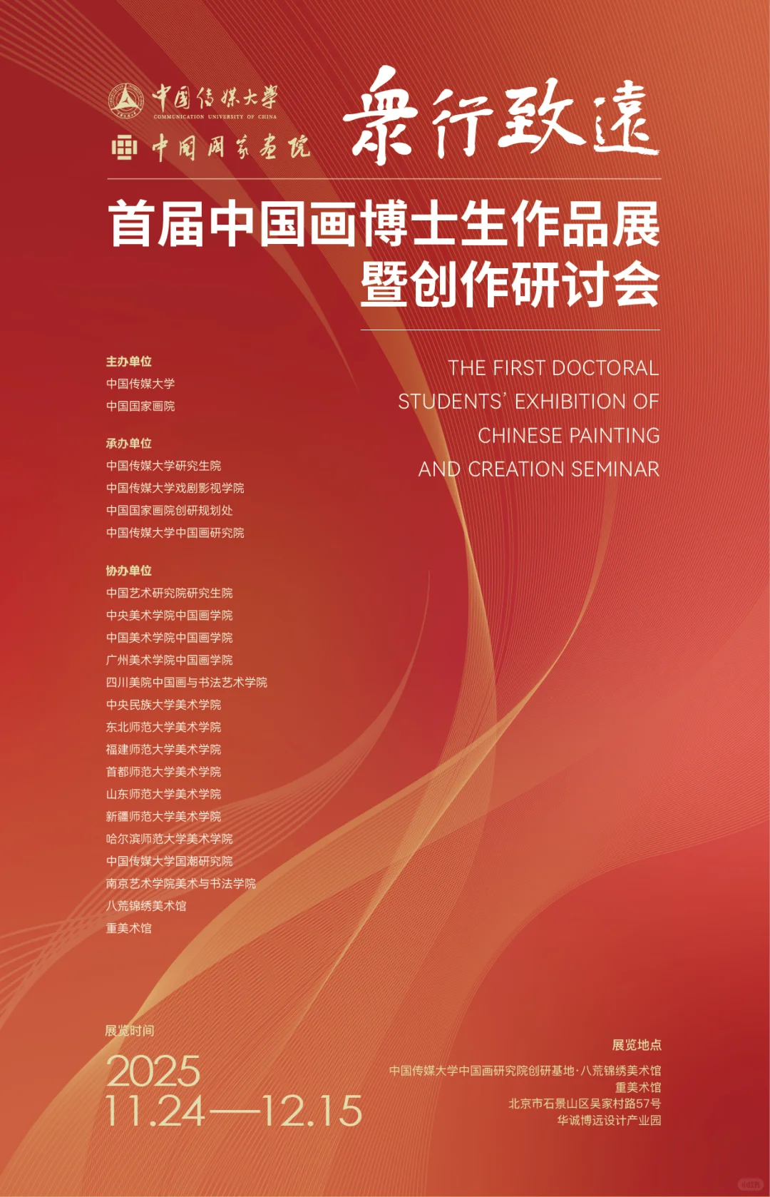 首届中国画博士生作品展