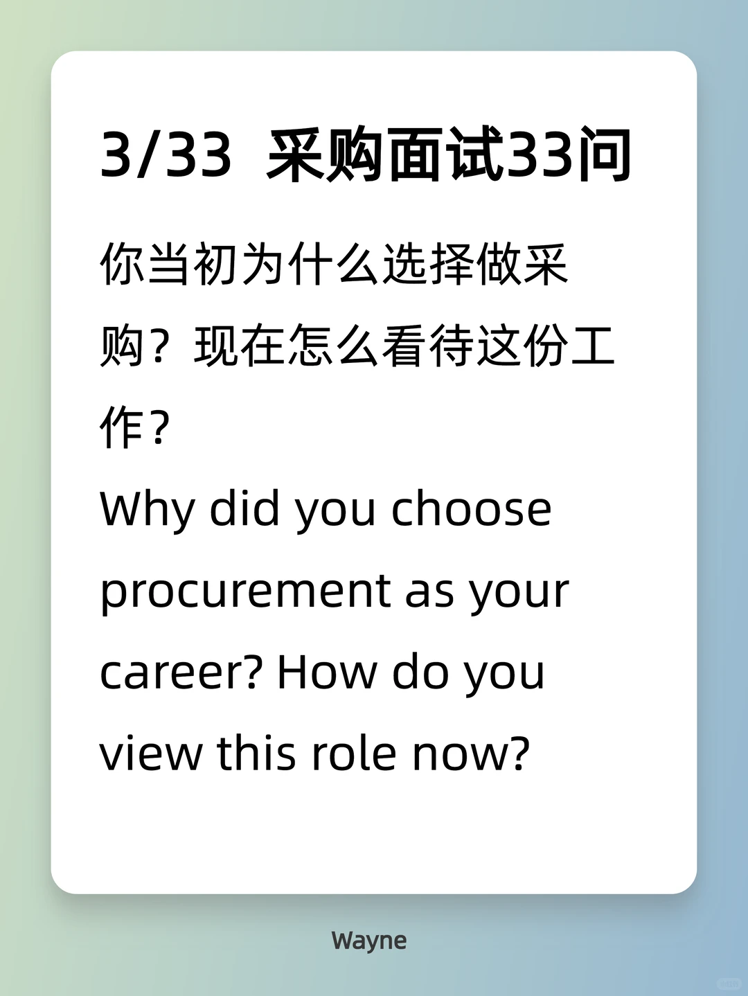 3/33 采购面试 33 问