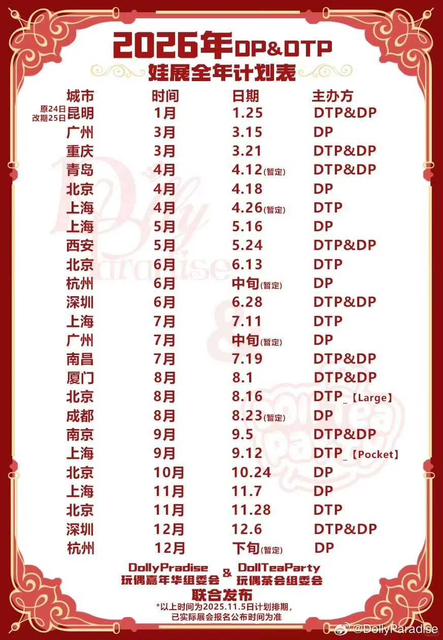 2026娃展排期表 整理