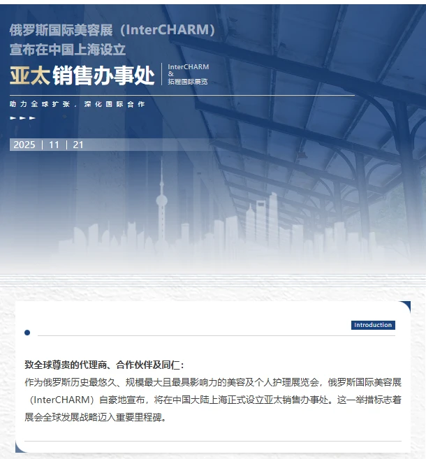 官方!俄罗斯国际美容展(InterCHARM)宣布