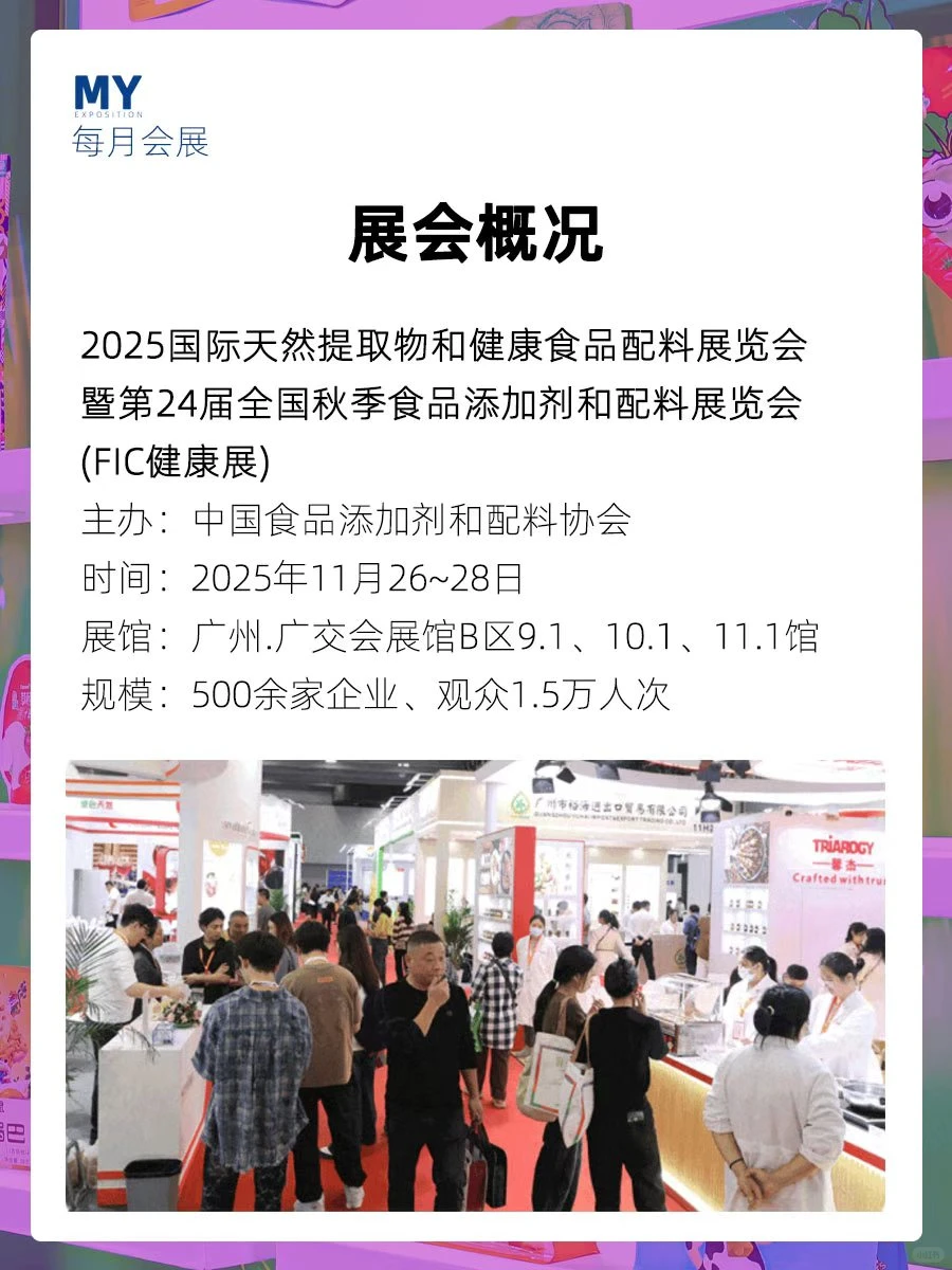 观展指南｜2025 FIC健康展