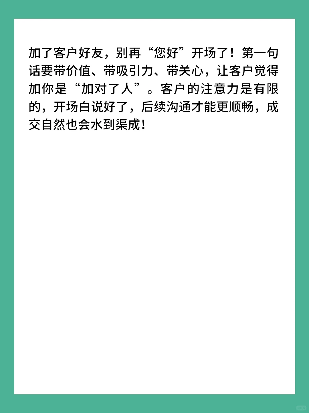 添加客户，不要第一句话就说“您好”