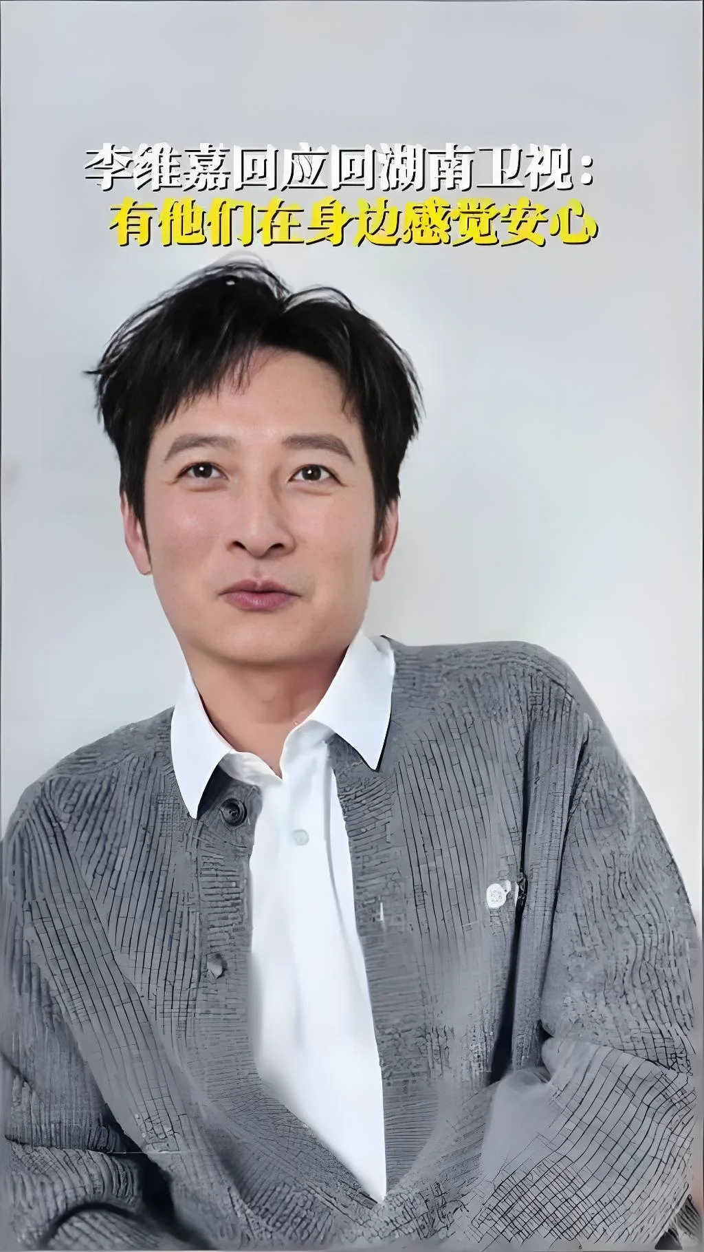 李维嘉归队芒果台泪目了