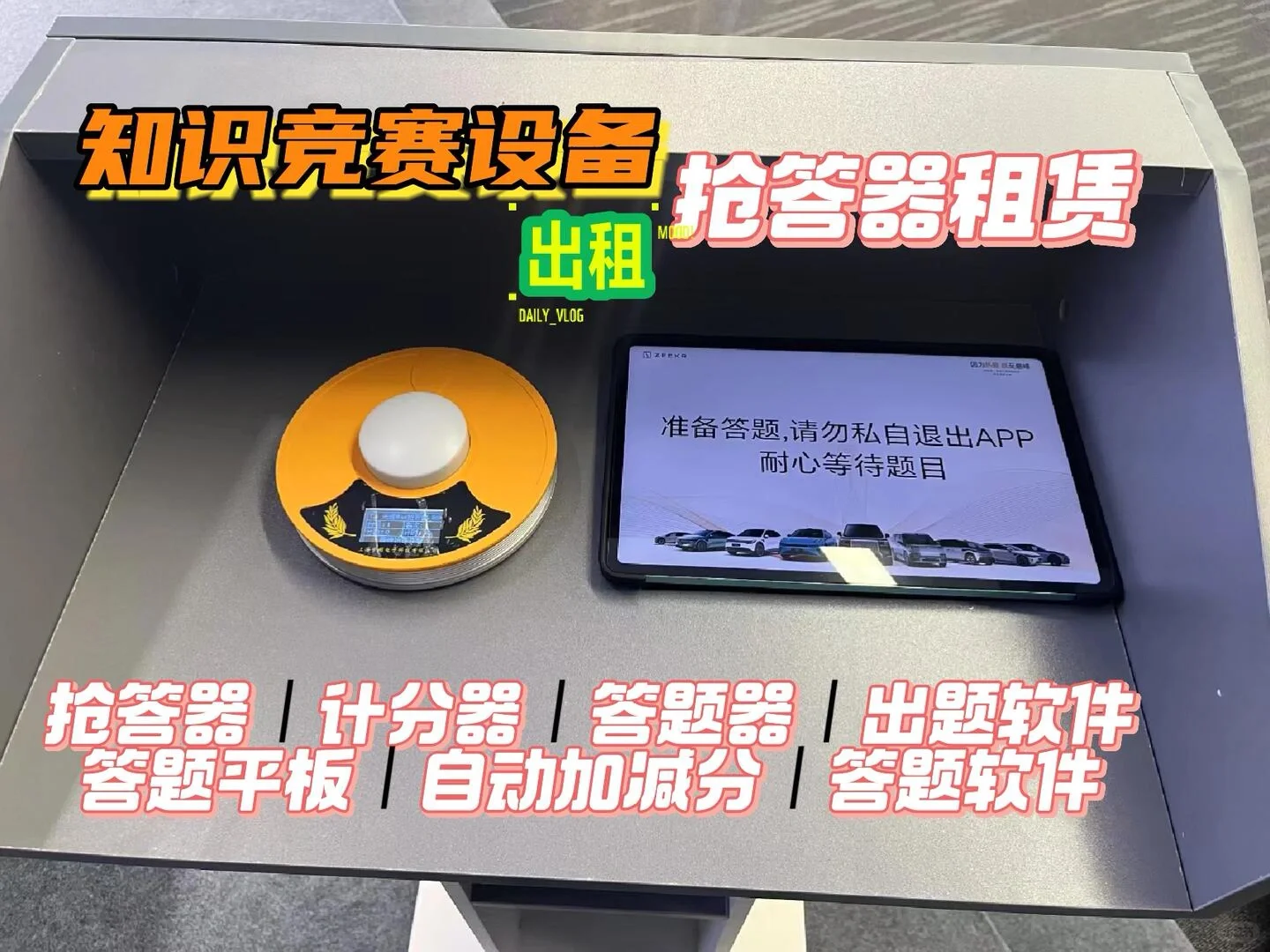 抢答器出租，知识竞赛设备供应商，竞赛软件