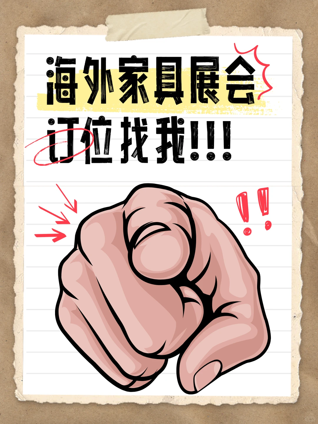 海外家具展会订位找我!