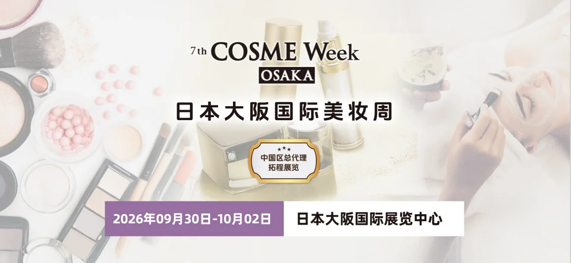 【展会推荐】日本大阪国际美妆周
