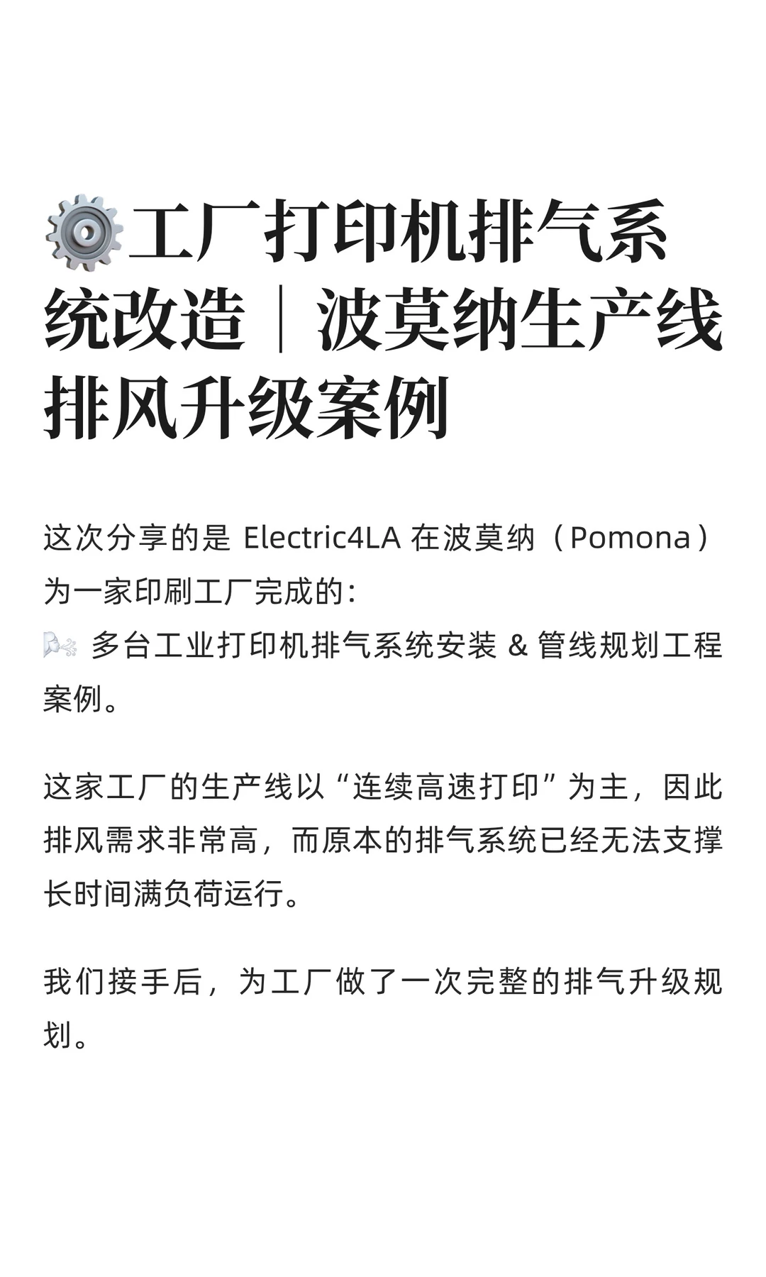 ⚙️工厂打印机排气系统改造｜波莫纳生产线
