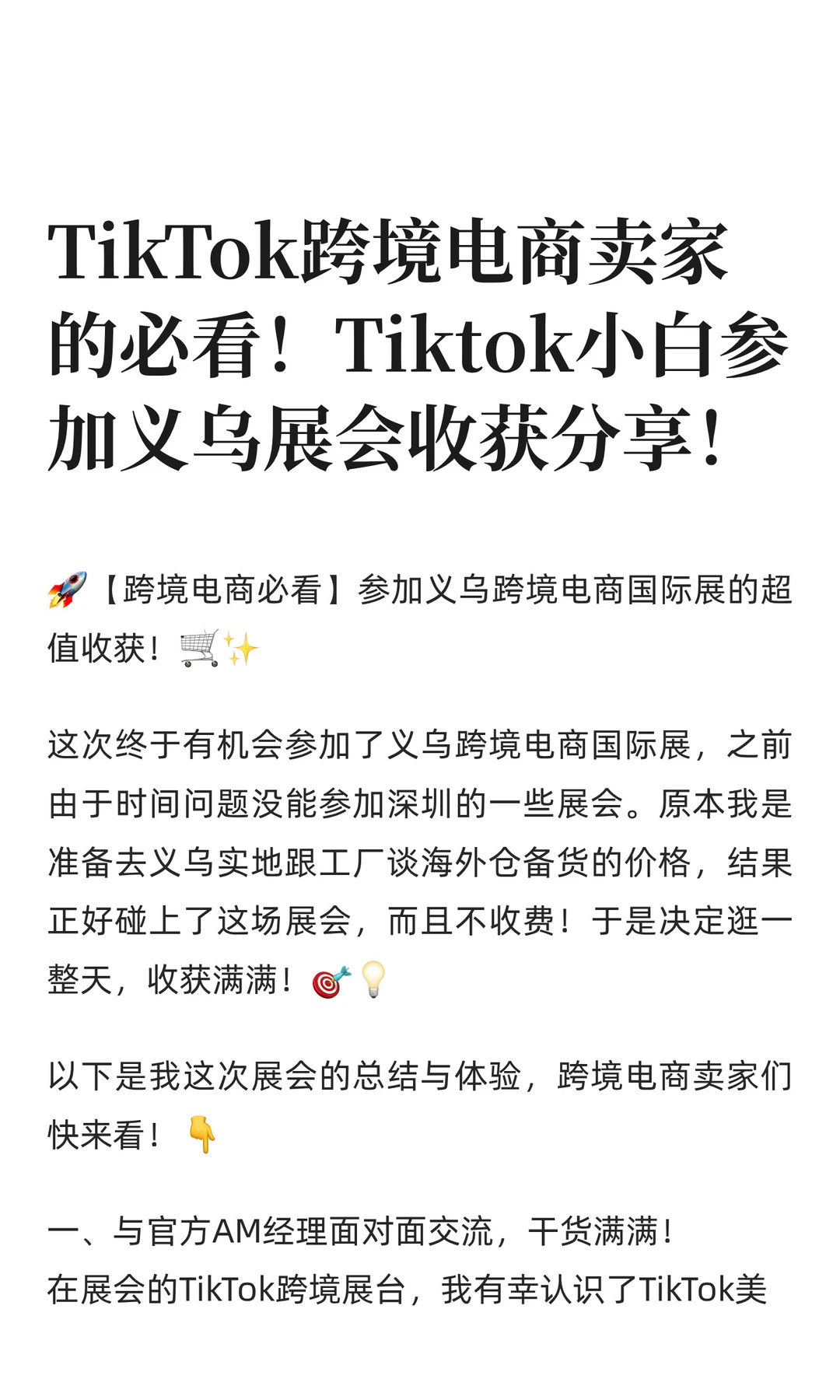 Tiktok小白参加义乌跨境电商国际展会收获