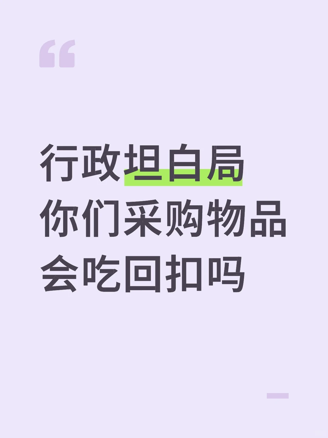 行政坦白局你们采购物品会吃回扣吗