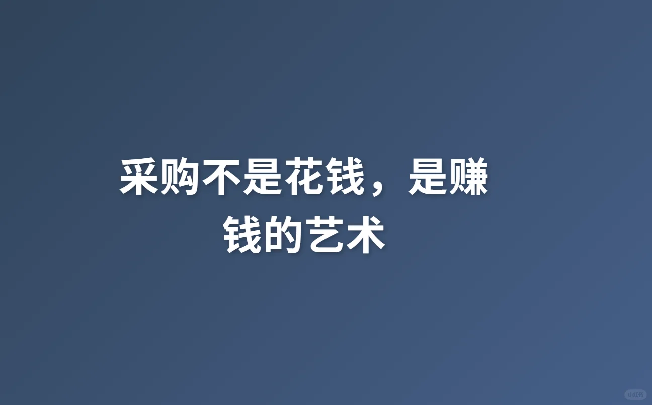 采购不是花钱，是赚钱的艺术！！！