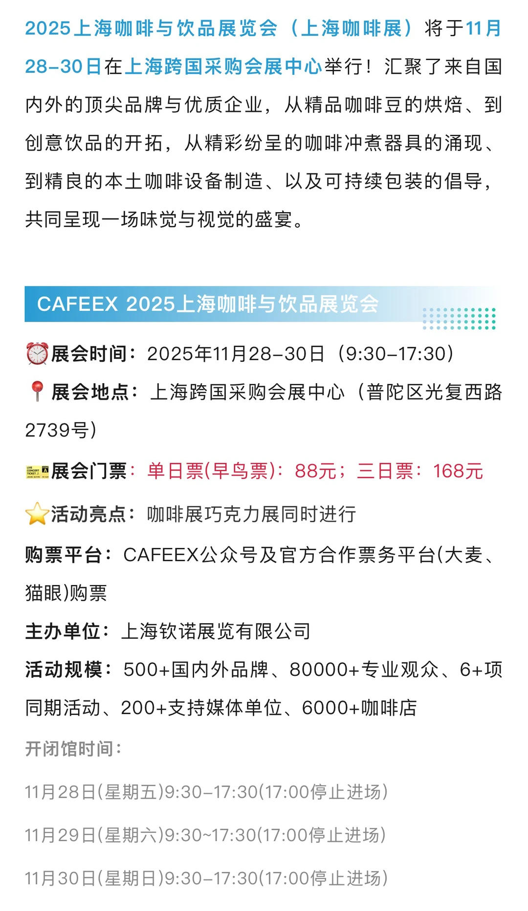 11月28日上海咖啡展攻略（时间+地点+门票）