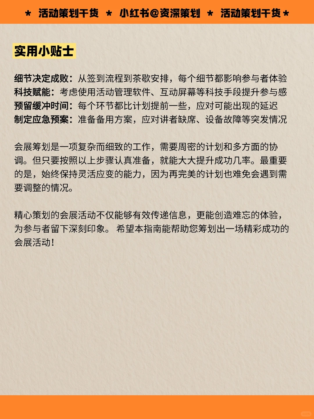 会展筹划全攻略：从0到1打造一场精彩活动