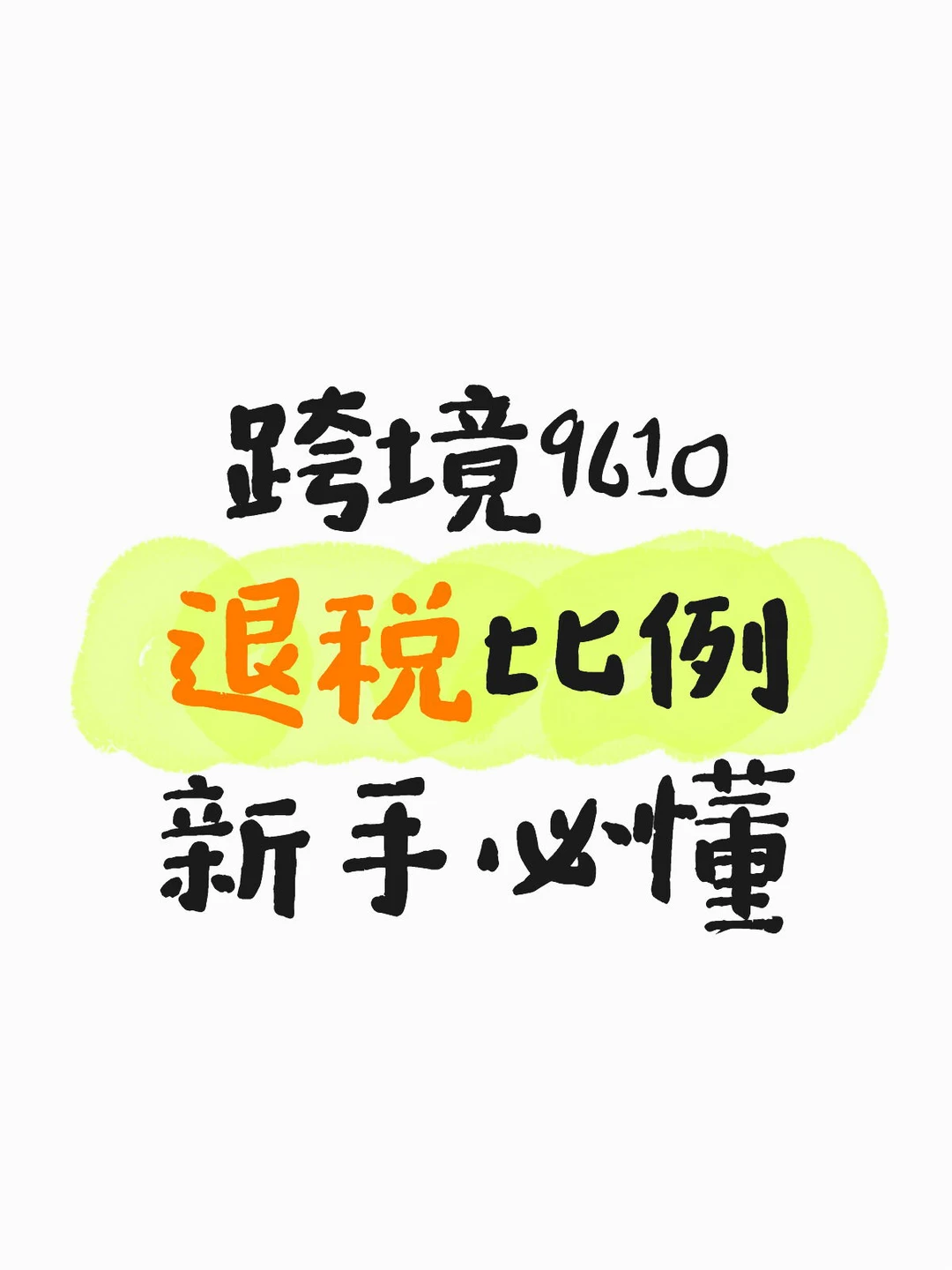 跨境9610退税比例