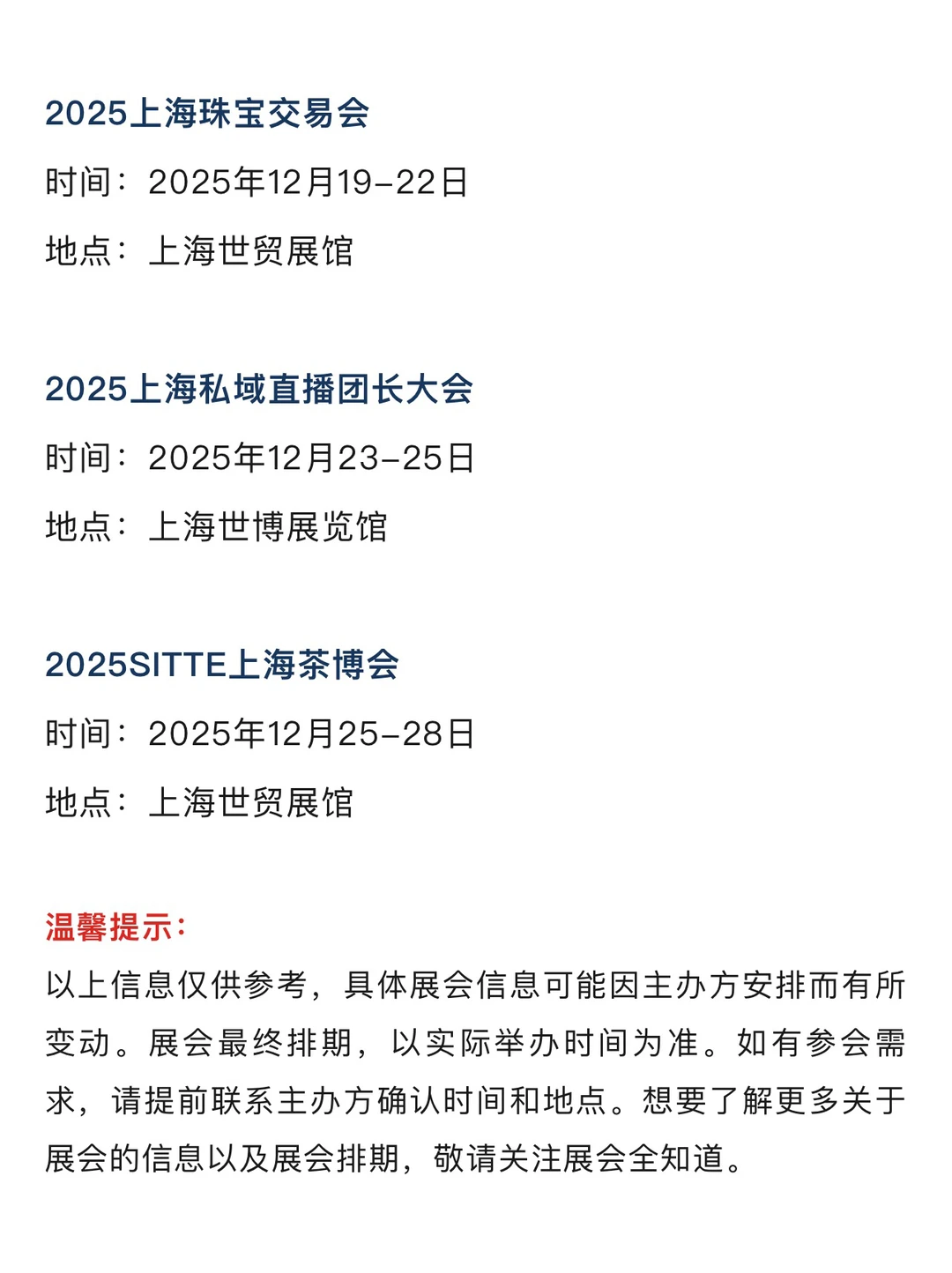 2025年12月上海展会排期一览表 最新！