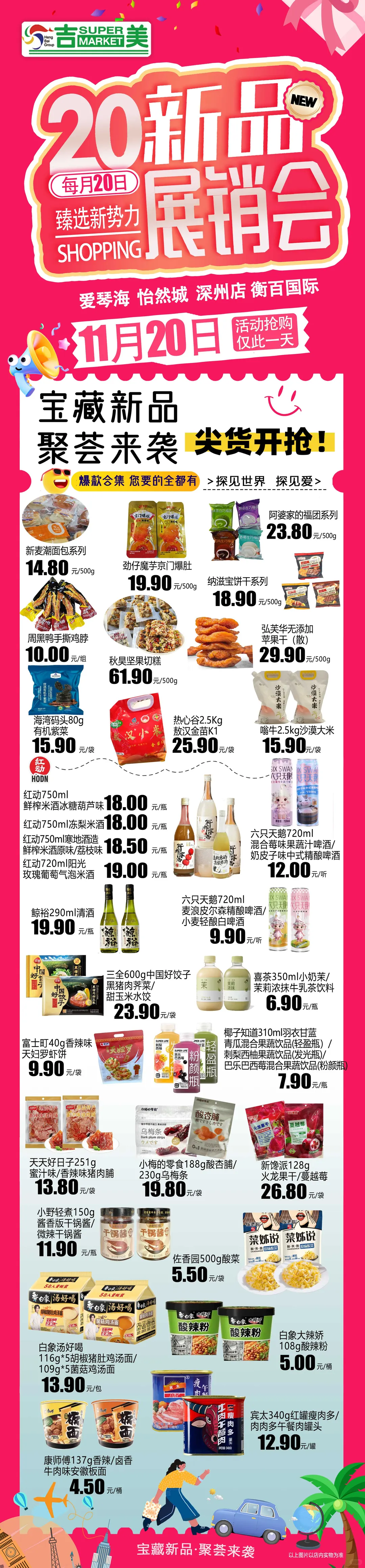 【吉美超市】新品展销会丨臻选新势力集合！