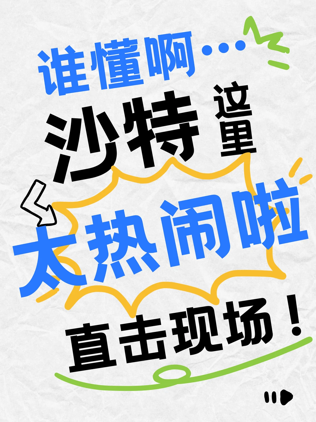 谁懂啊沙特国际纺织服装工业展太热闹啦！