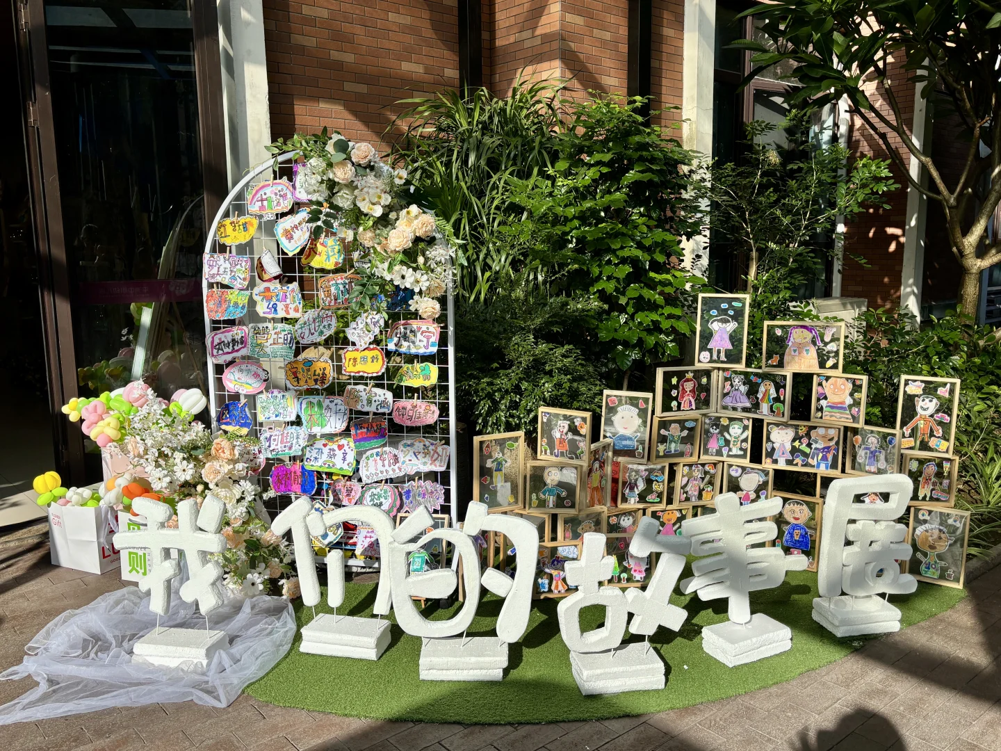 嗨 我们的故事展?