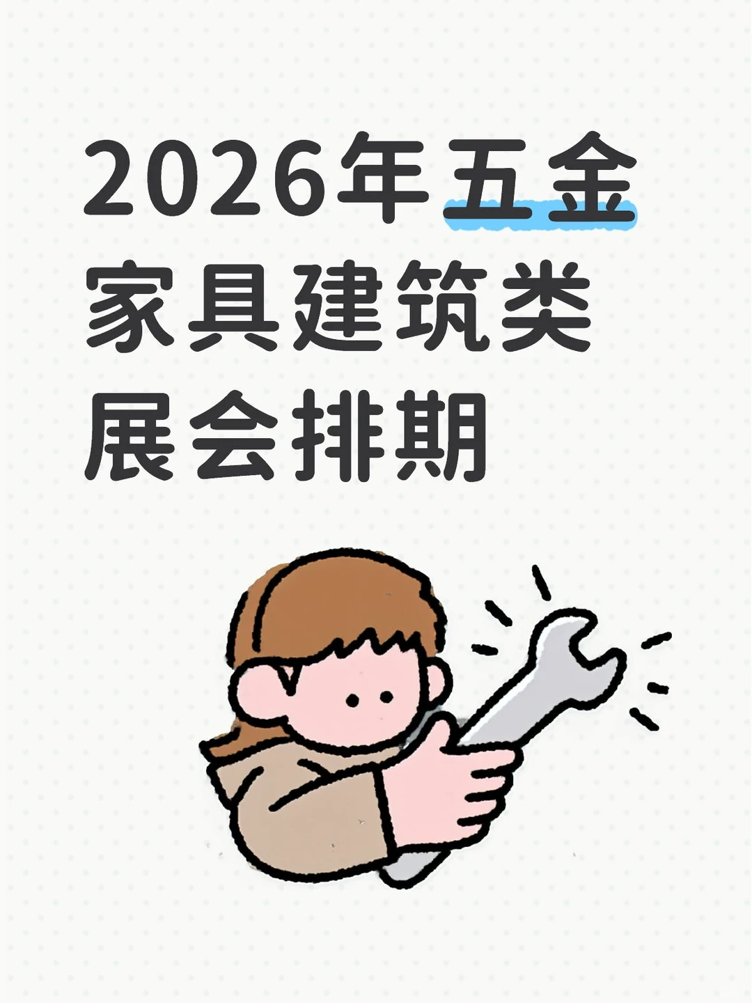 展位预订2026五金家具建筑类展会计划表