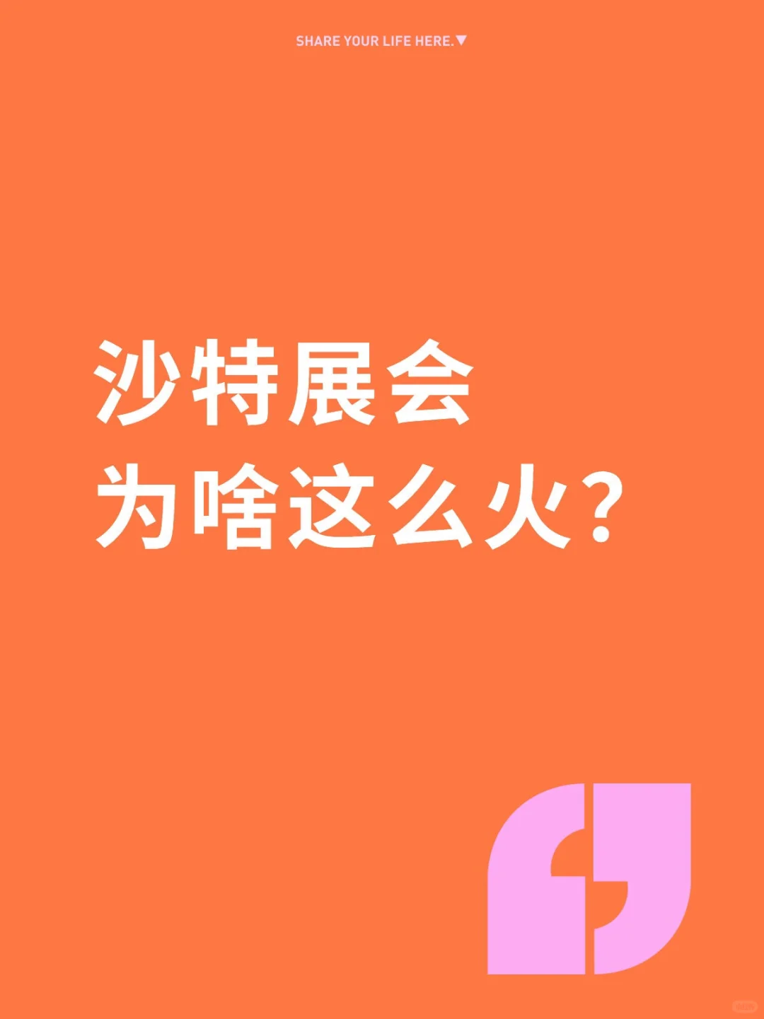 沙特展会为啥这么火?