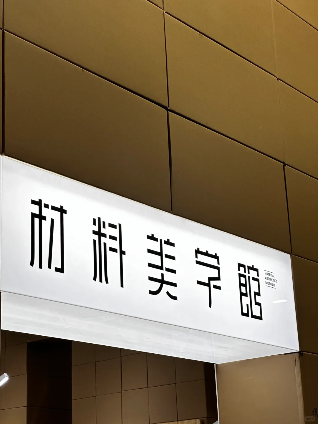 广州看展｜广州设计周 材料装修的极致美学