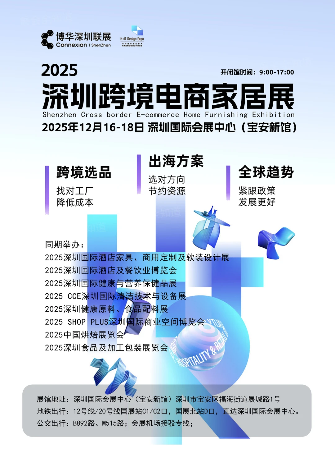 2025深圳跨境电商家居展攻略（地点+门票）
