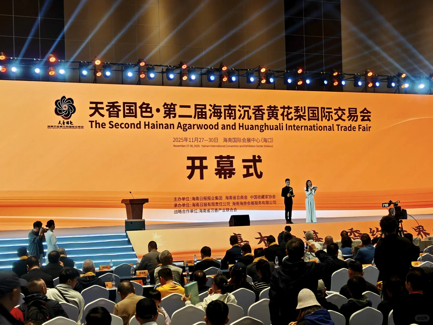 海南沉香黄花梨国际交易会开幕式