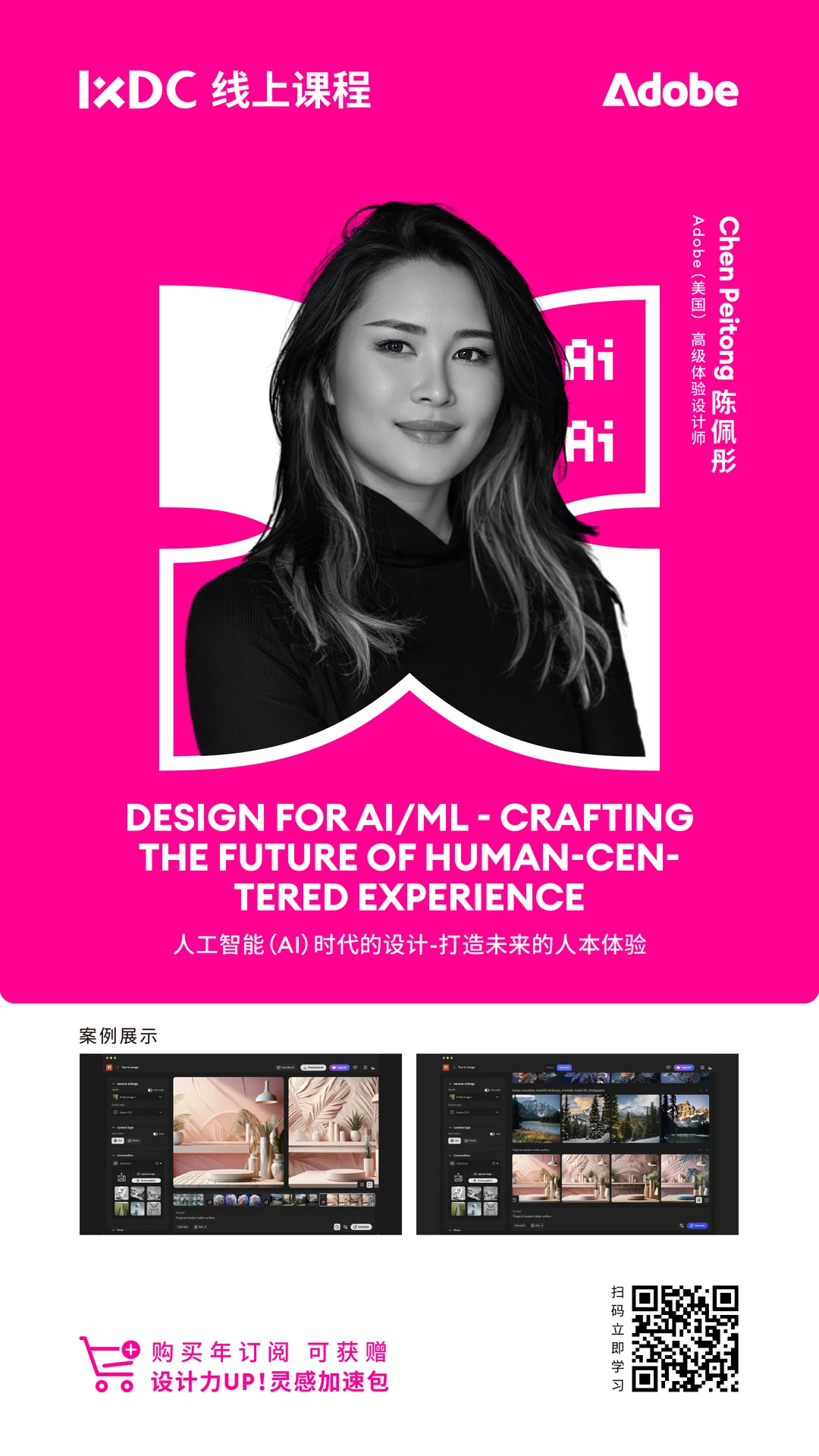 ?Adobe陈佩彤:AI设计核心+人机共生干货