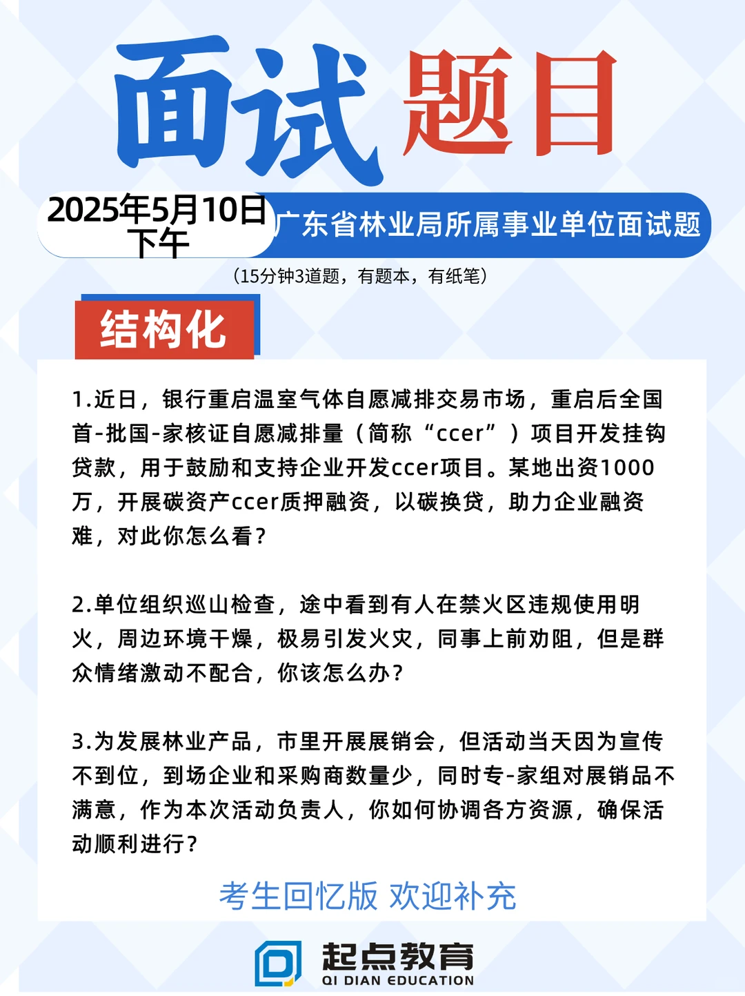 25年5月10日下午广东林业局事业单位面试题