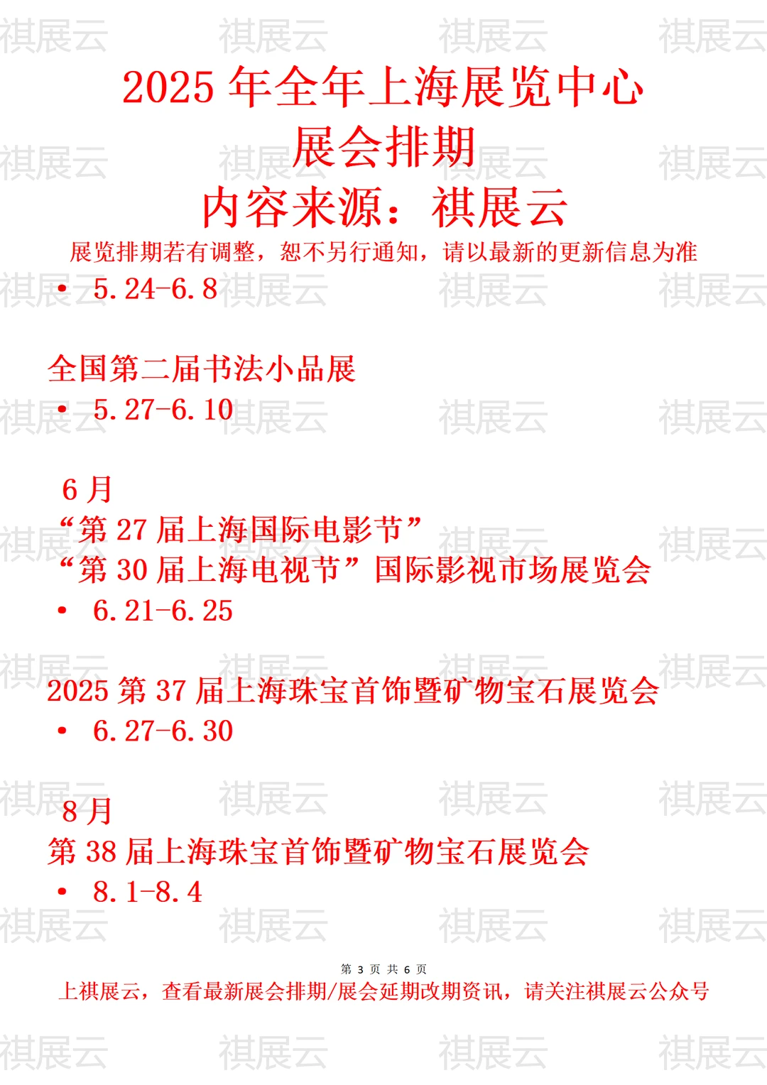 上海展览中心2025年全年展会日程