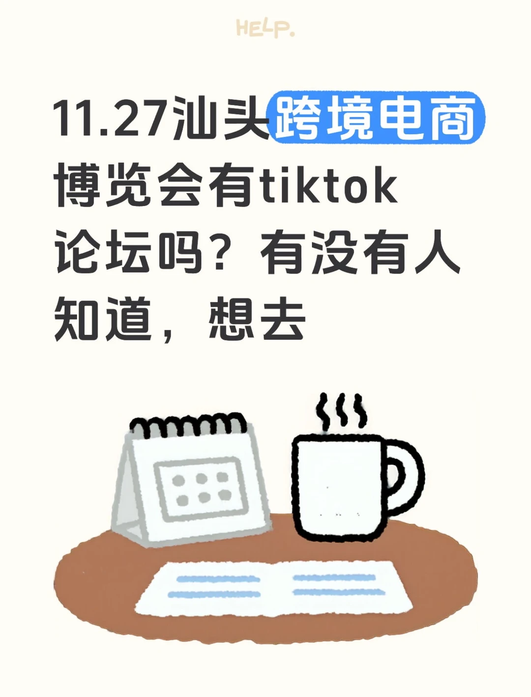 想去汕头跨境电商博览会