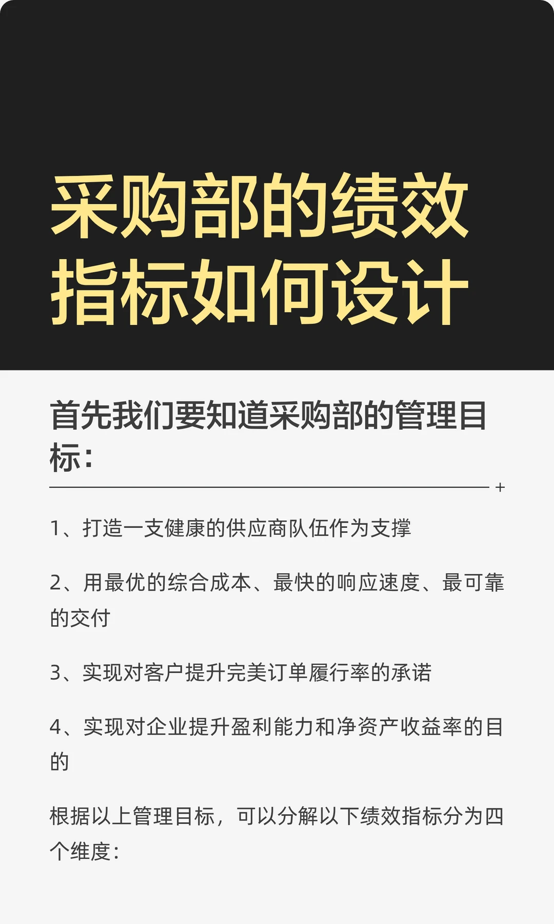 采购部的绩效指标如何设计