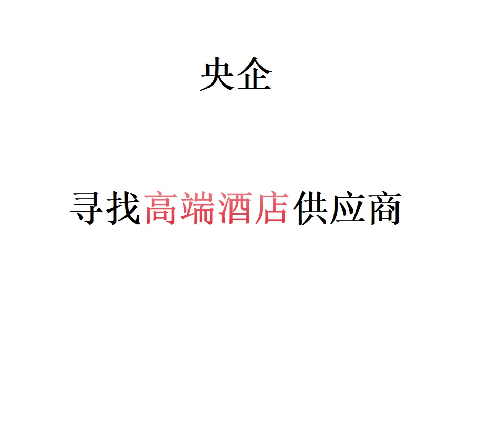 寻找高端酒店供应商