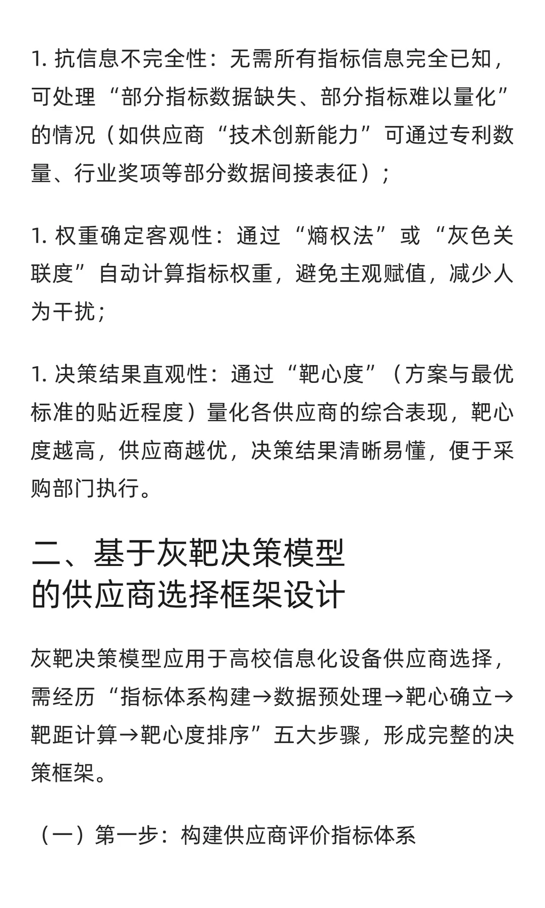 基于灰靶决策模型的高校信息化设备供应商选
