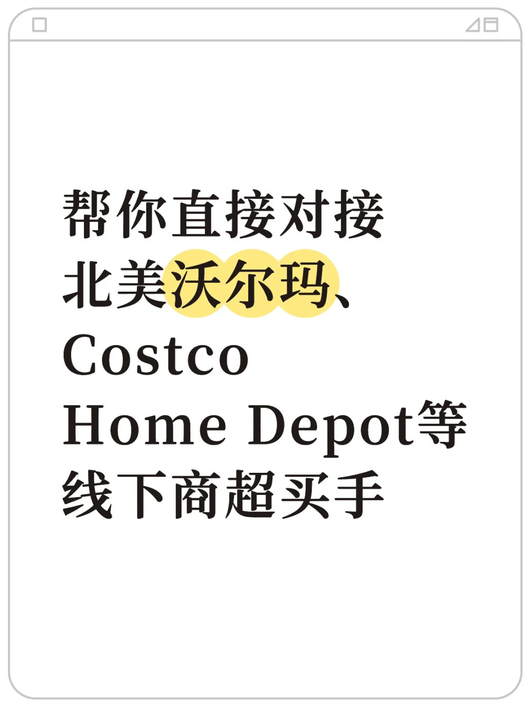 帮你对接北美沃尔玛、Costco等线下商超买手
