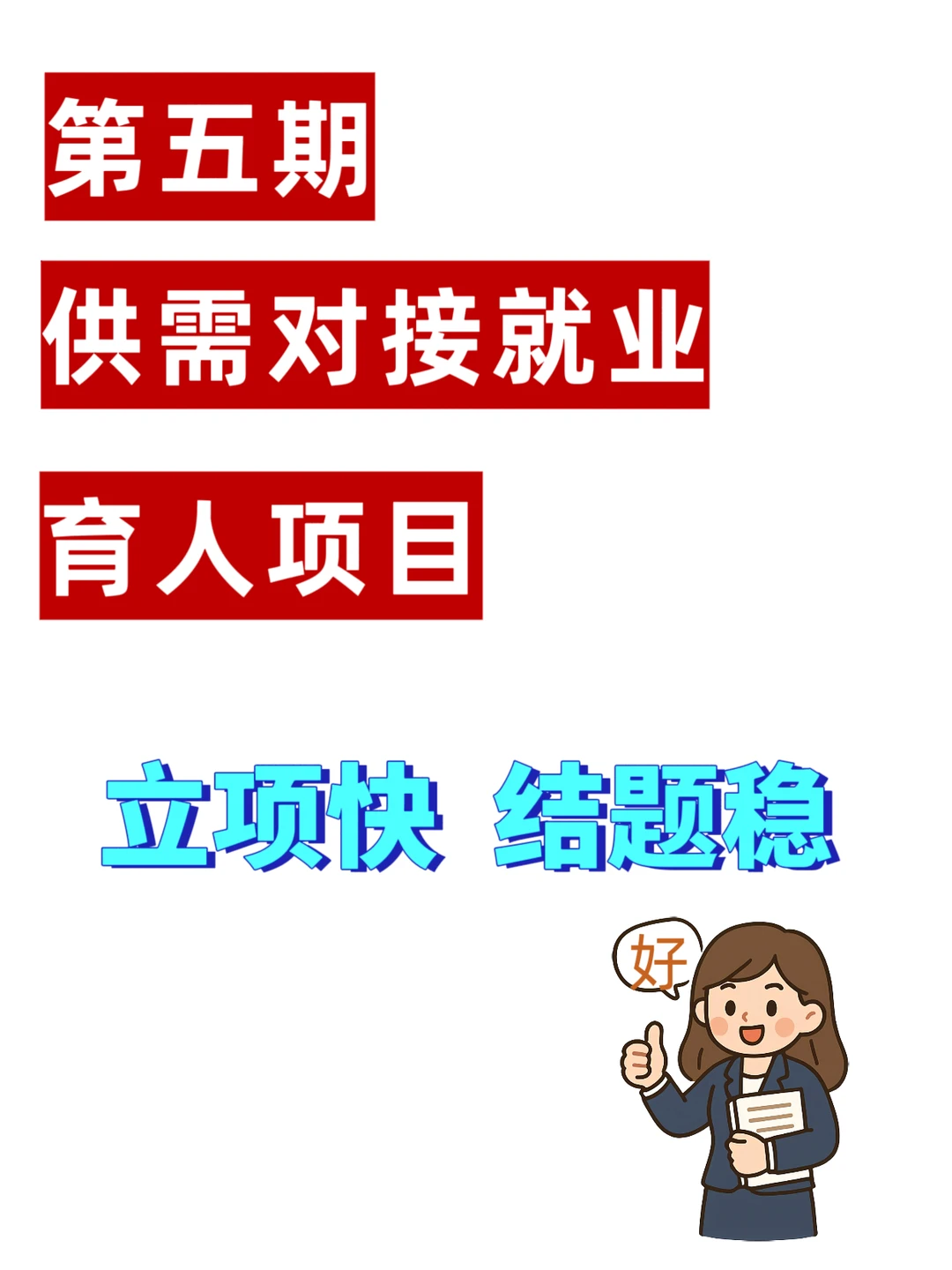 第五期供需对接就业育人。立。结