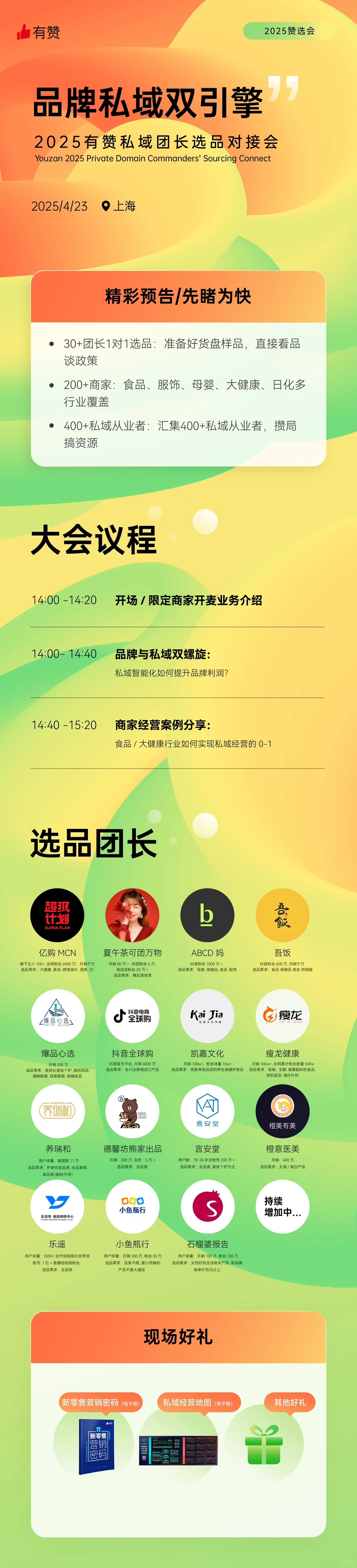 2025有赞私域团长选品对接会