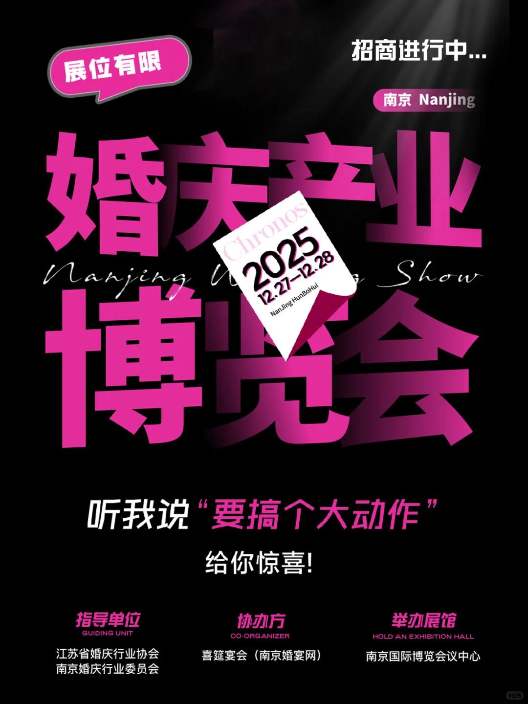 强强联合?一份《南京婚博会招商指南》请查收
