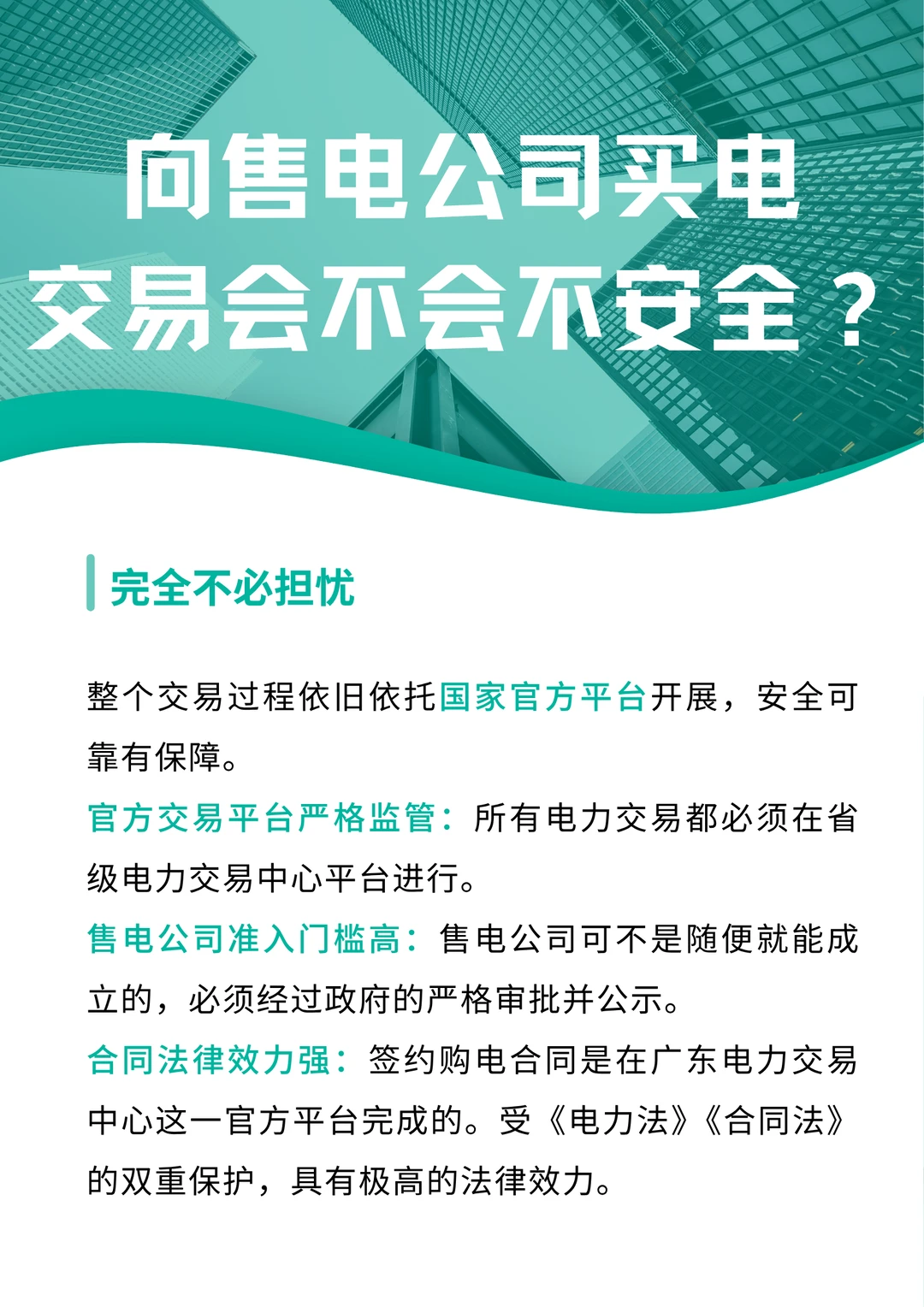 向售电公司买电，交易会不会不安全？