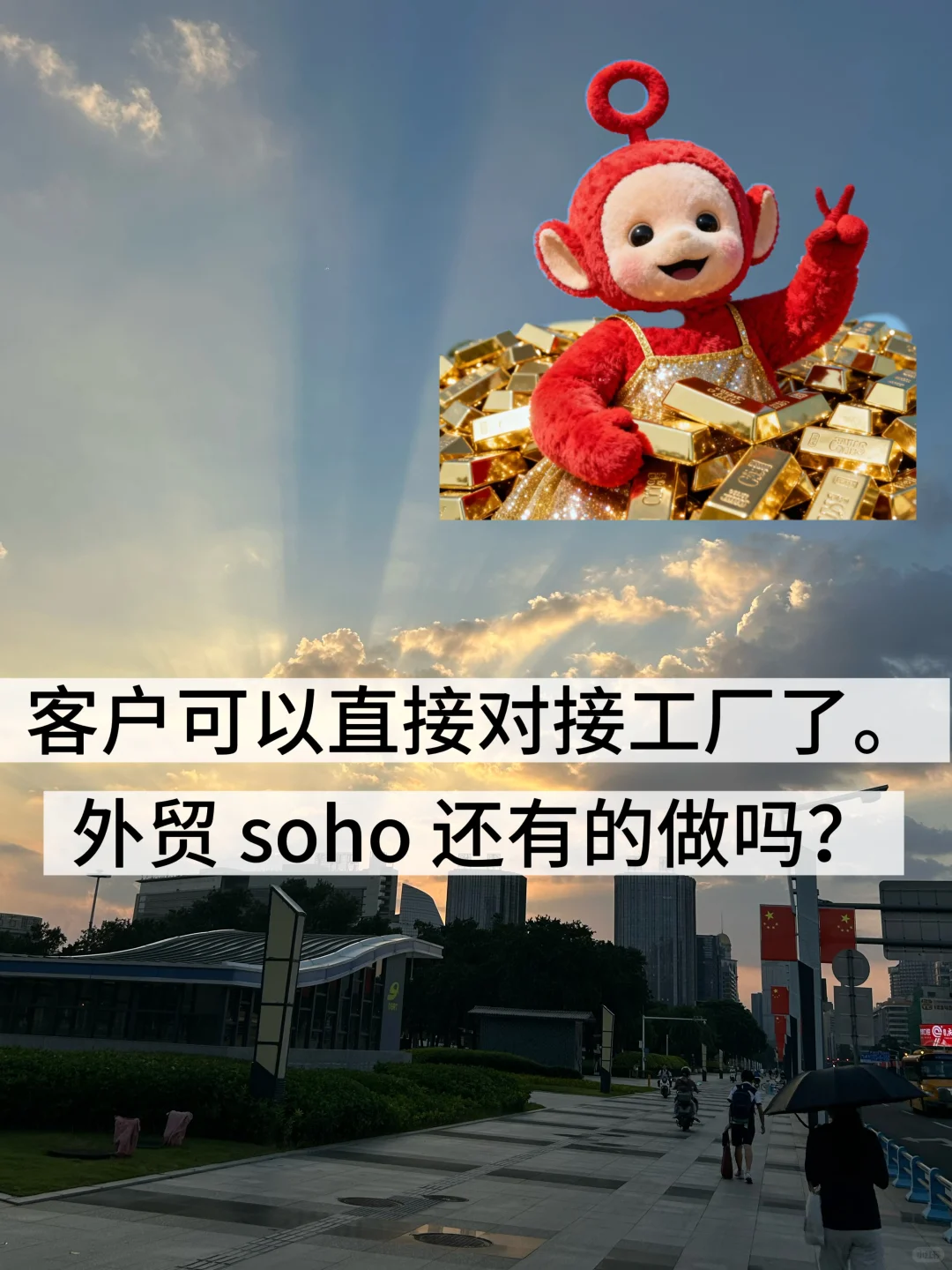 客户可以直接对接工厂了，外贸 soho 咋办