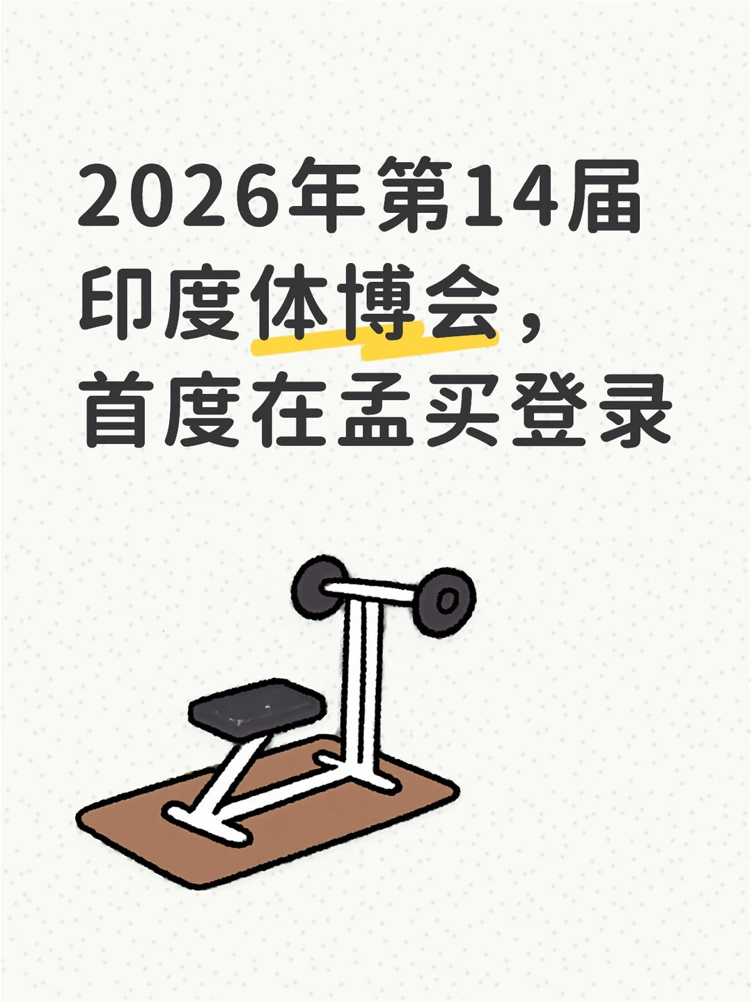 2026年第14届印度体博会