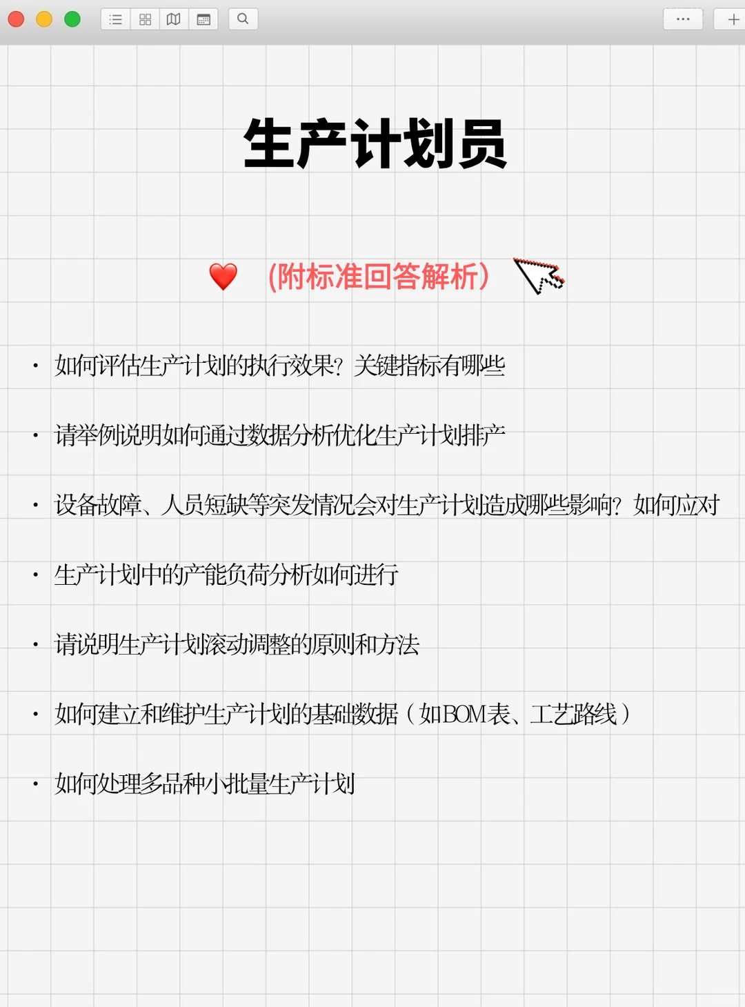 记住这几点你也能应聘成功生产计划专员