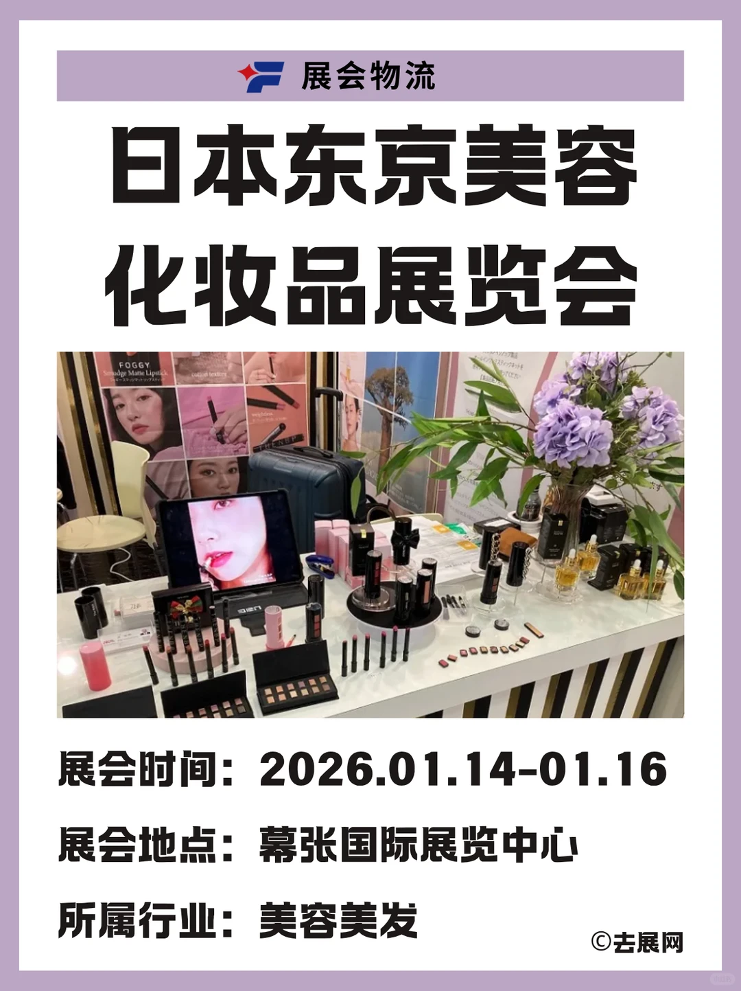 美妆人的年度盛会！东京COSME展品运输指南