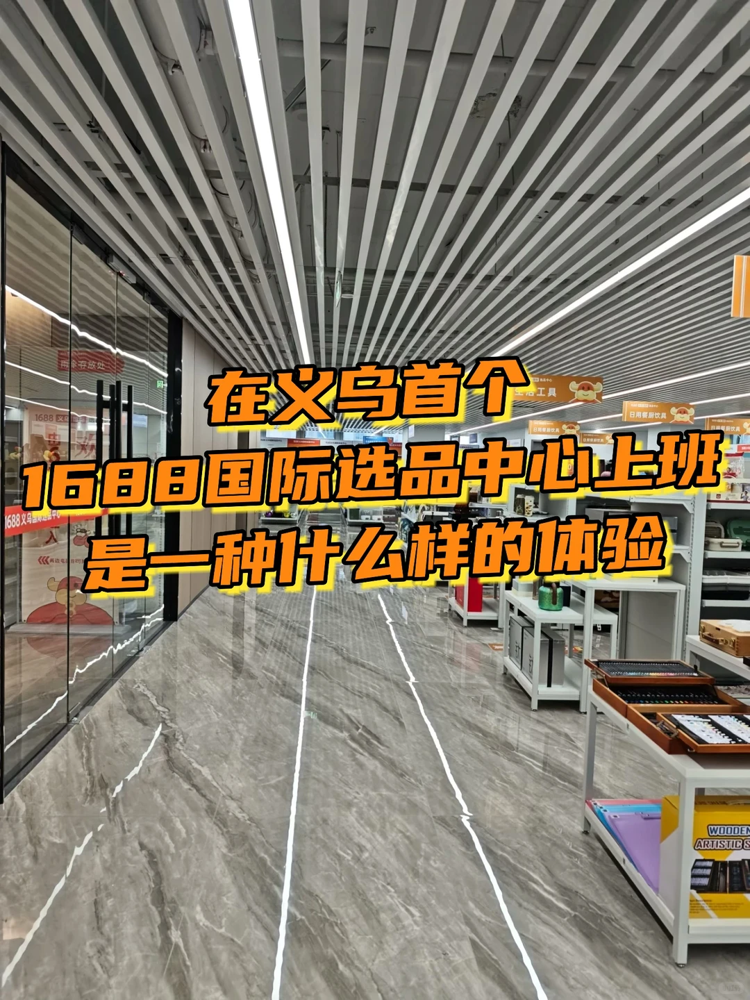 当我在1688义乌国际选品中心上班