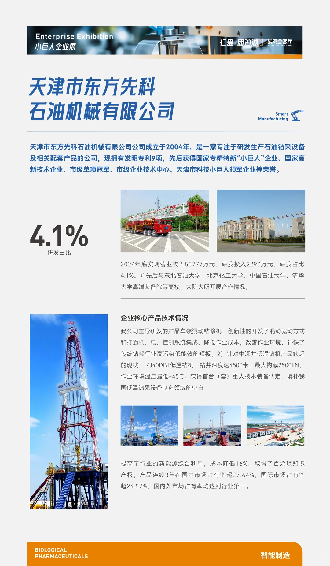 【仁爱团泊湖】天津“小巨人”展—智能制造