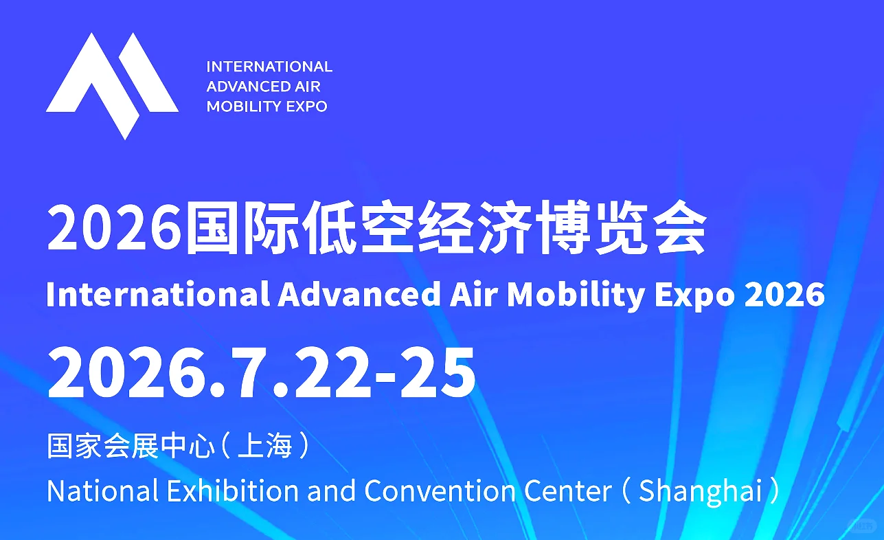 2026国际低空经济博览会