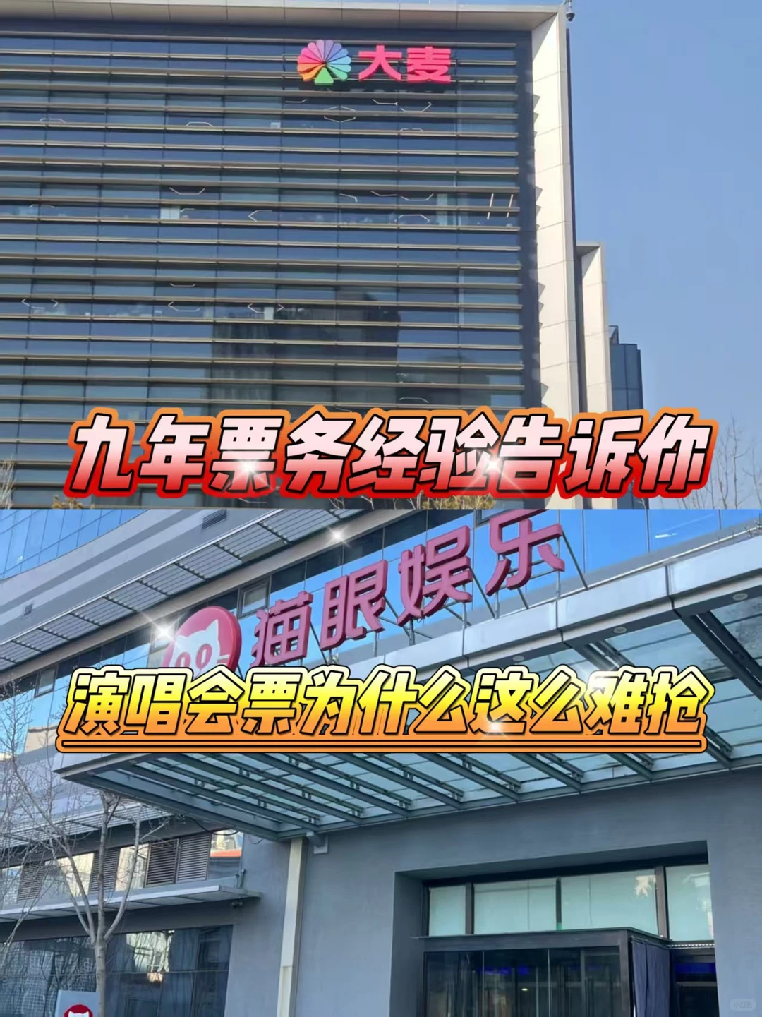 九年票务经验揭秘|一票难求的真相‼️‼️‼️