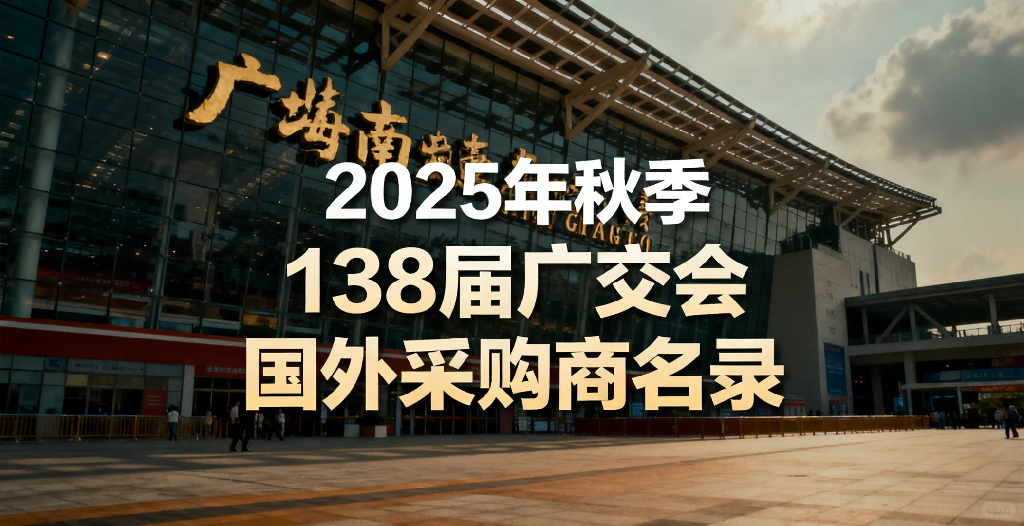 免费领取138届秋季广交会国外采购商名录