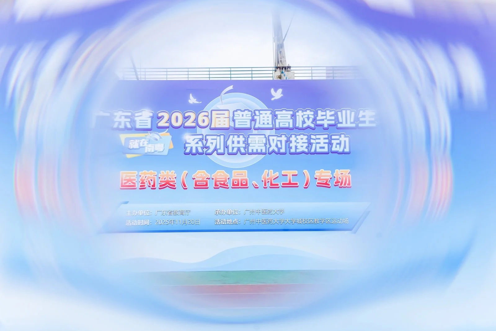 ? 广东“就在南粤”2026届医药类专场招聘会